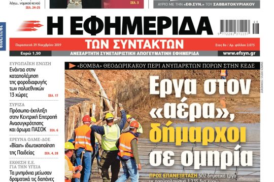 ΕΦΣΥΝ-2019-11-29